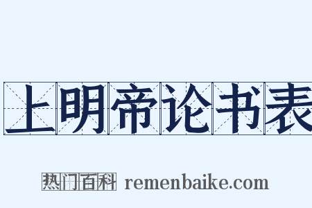 上明帝论书表是什么意思的图片
